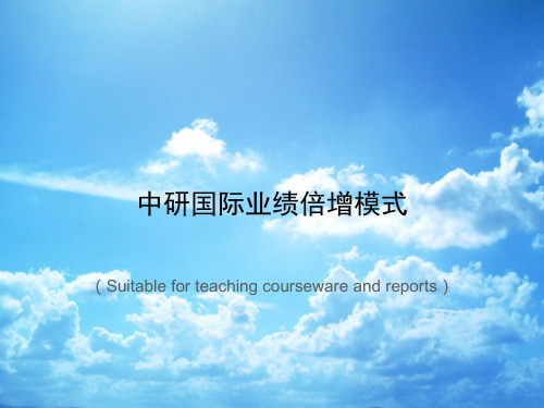 《中研国际业绩倍增模式》PPT课件