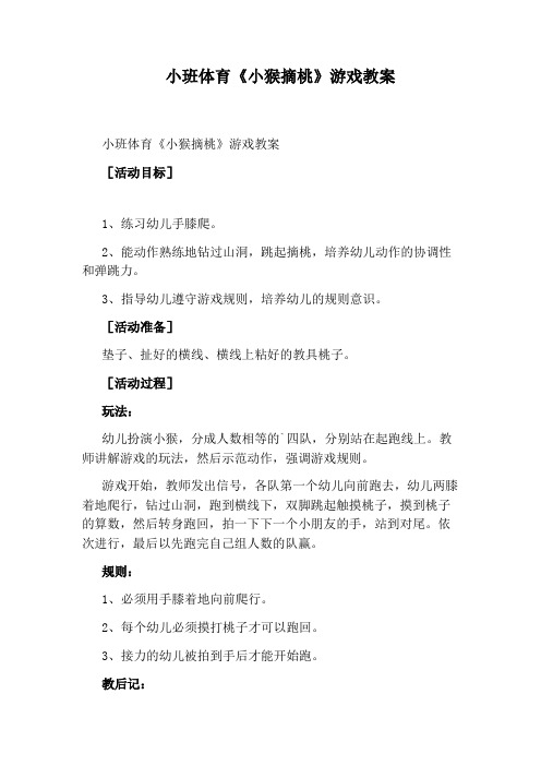 小班体育《小猴摘桃》游戏教案