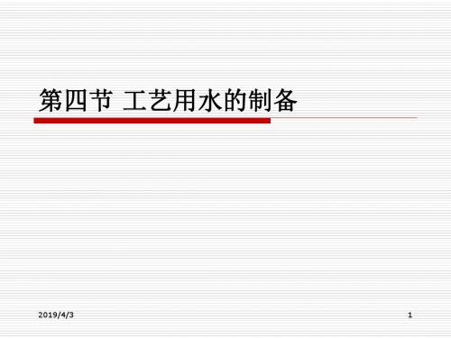 新版GMP 工艺用水的制备综述