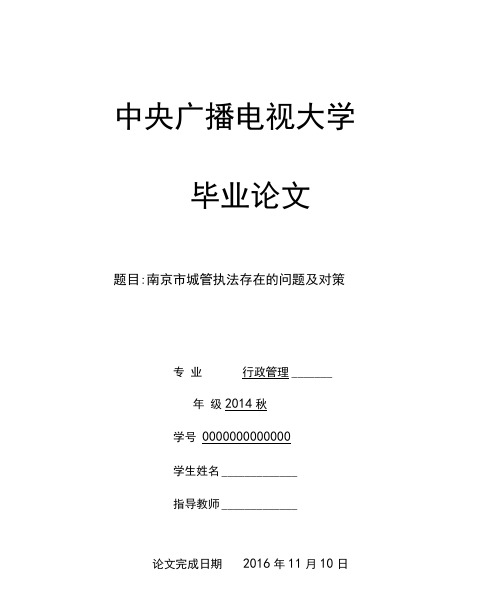 南京市城管执法存在的问题及对策行政管理专业大学论文