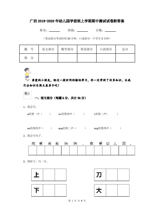 广西2019-2020年幼儿园学前班上学期期中测试试卷附答案