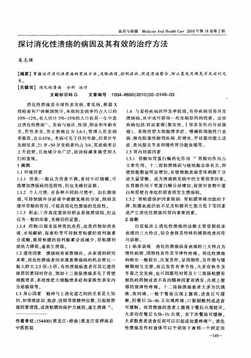 探讨消化性溃疡的病因及其有效的治疗方法