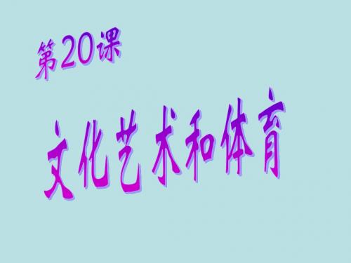 文化艺术和体育精选教学PPT 华东师大版