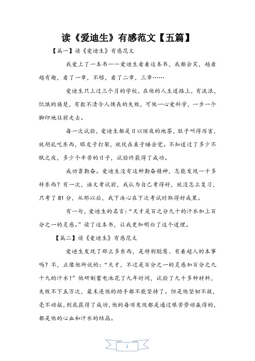 读《爱迪生》有感范文【五篇】