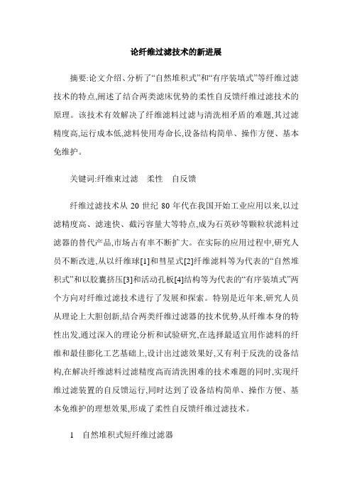 论纤维过滤技术的新进展