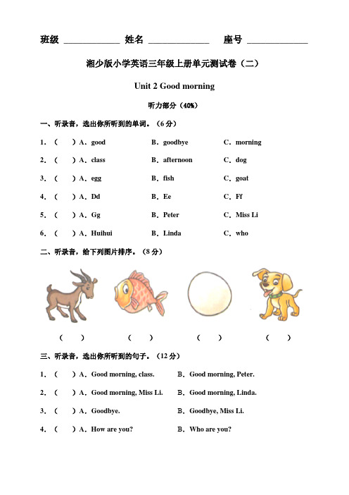 湘少版三上Unit 2 Good morning 单元测试卷（含听力书面材料+答案）