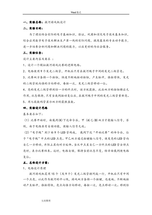 数电电子拔河游戏机设计说明书