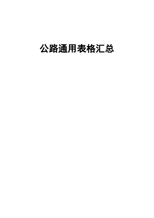 基本全套表格公路工程常用表格