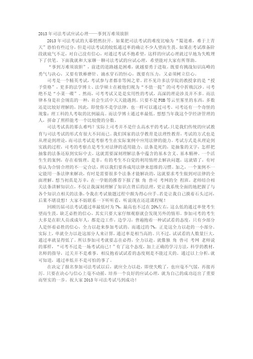 2013年司法考试应试心理——事到万难须放胆