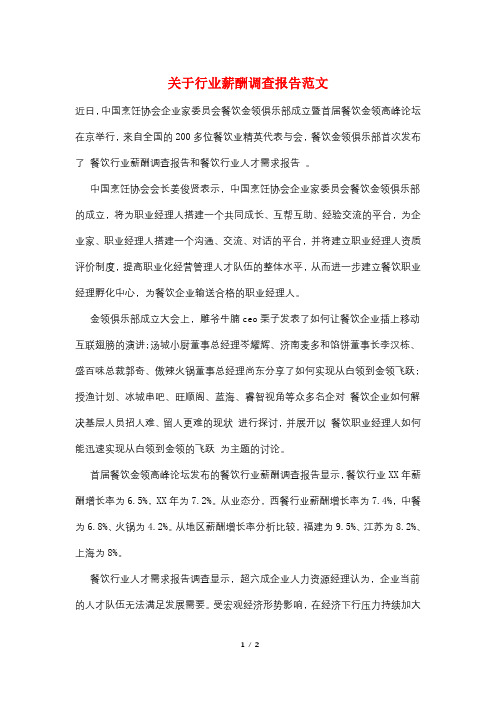 关于行业薪酬调查报告范文