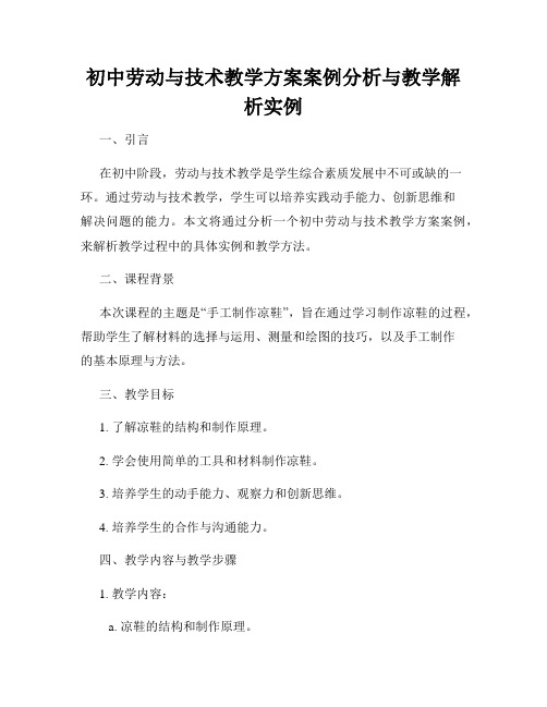 初中劳动与技术教学方案案例分析与教学解析实例