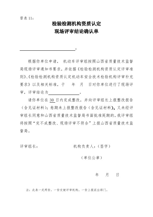 室资质认定现场评审结论确认表