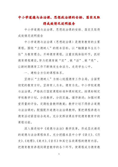 中小学道德与法治课、思想政治课的安排、落实及取得成效情况说明报告