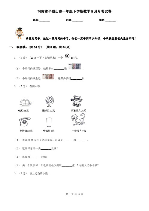 河南省平顶山市一年级下学期数学5月月考试卷