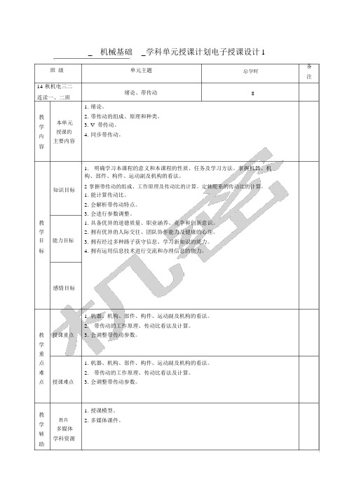 《机械基础》电子教案个
