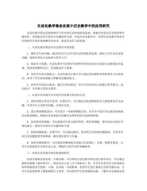 生活化教学理念在高中历史教学中的应用研究