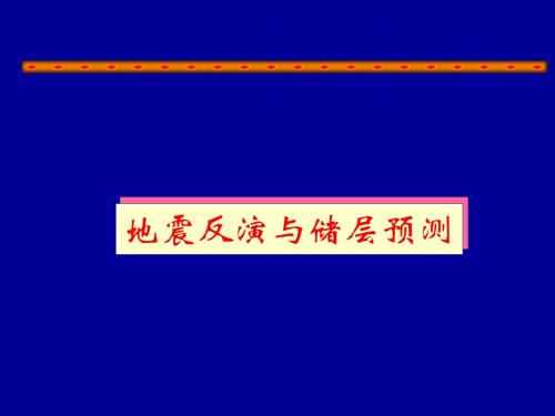 地震反演与储层预测