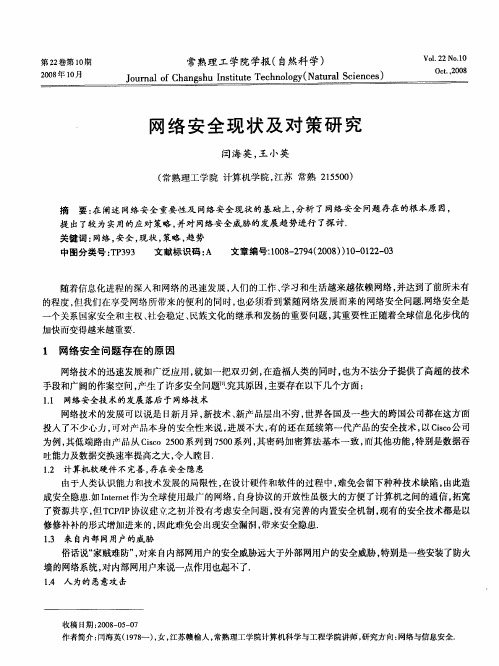 网络安全现状及对策研究