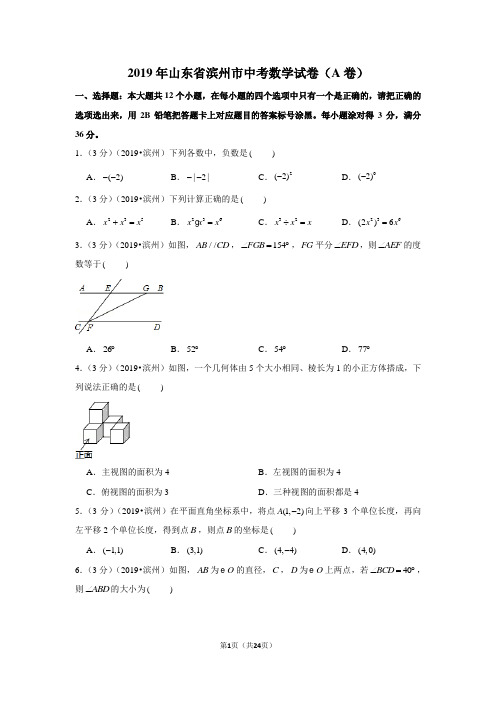 2019年山东省滨州市中考数学试卷(a卷)(含参考答案与试题解析)