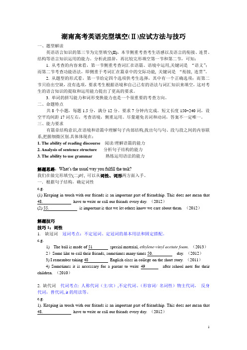 高考英语湖南卷完形填空二复习讲义