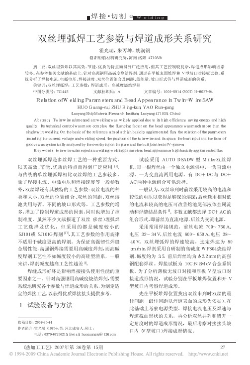 双丝埋弧焊工艺参数与焊道成形关系研究