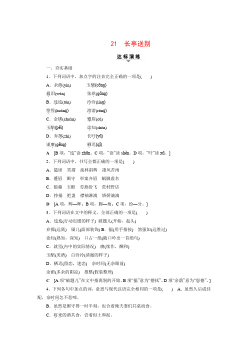 高考语文(浙江学考)一轮复习达标演练：第1部分学考规定教材篇目巩固21长亭送别(含答案)