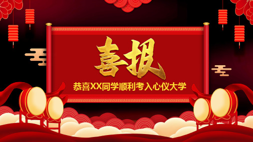 深红大气高考喜报金榜题名PPT模板