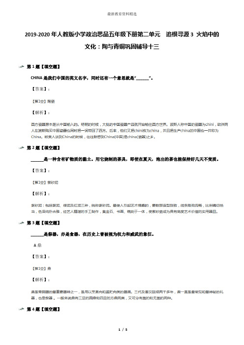 2019-2020年人教版小学政治思品五年级下册第二单元 追根寻源3 火焰中的文化：陶与青铜巩固辅导十三