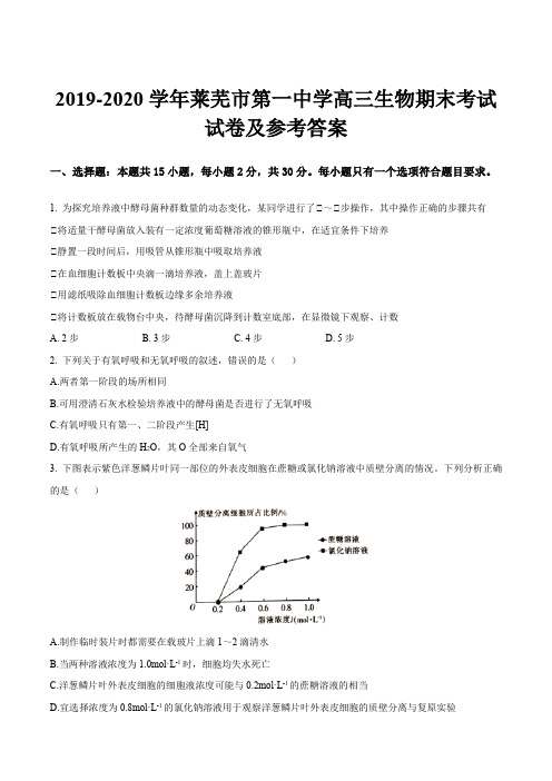 2019-2020学年莱芜市第一中学高三生物期末考试试卷及参考答案