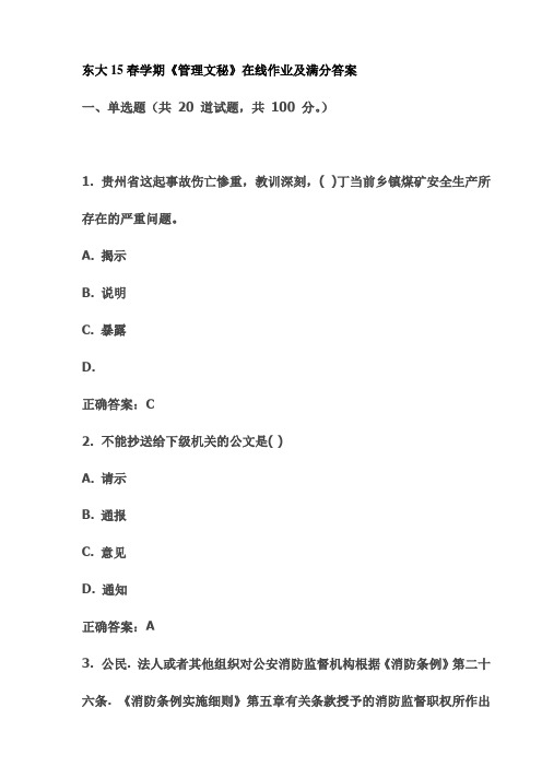 东大15春学期《管理文秘》在线作业及满分答案