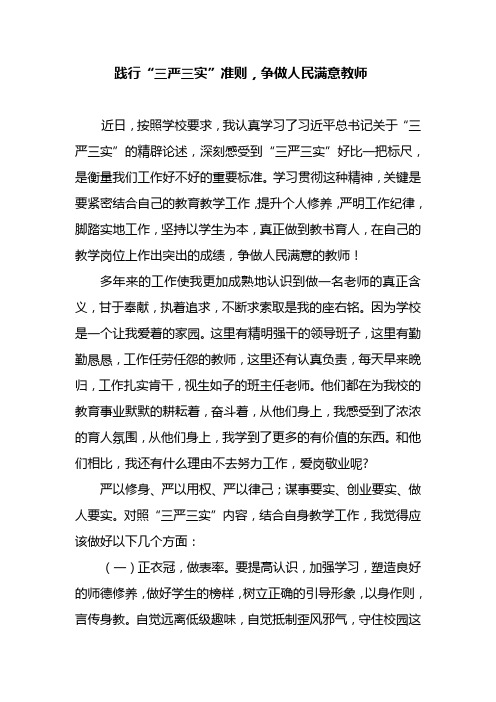 践行“三严三实”准则,争做人民满意教师【党员教师干部学习“三严三实”征文心得体会3篇】