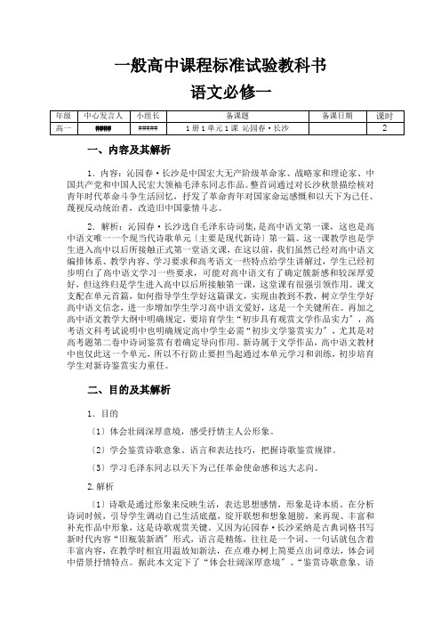 新课程标准人教版高一语文必修一第一单元第一课沁园春长沙教案导学案配套课堂检测课后作业答案