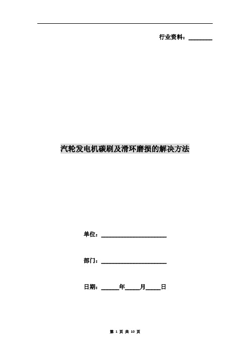 汽轮发电机碳刷及滑环磨损的解决方法