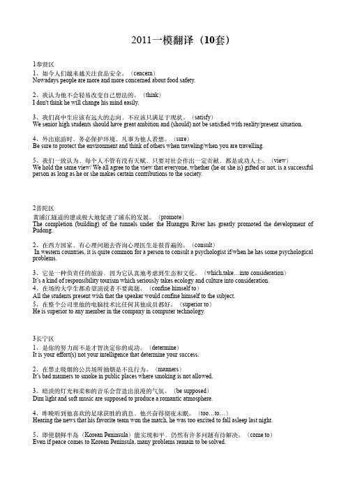 2011高考一模翻译汇总(10套)
