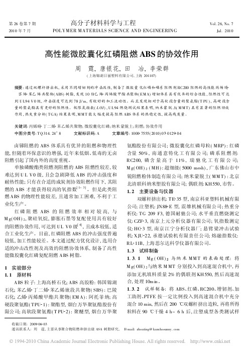 高性能微胶囊化红磷阻燃ABS的协效作用_周霆
