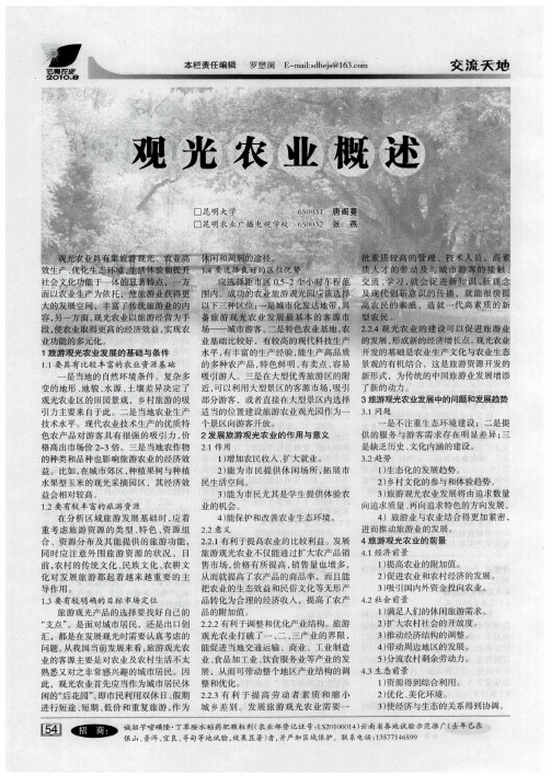观光农业概述