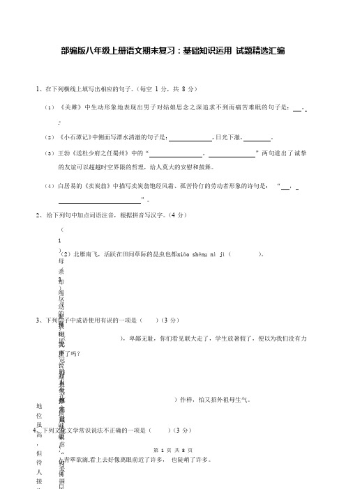 部编版八年级上册语文期末复习：基础知识运用 试题精选汇编(含答案)