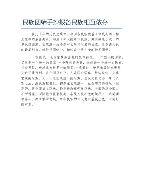 民族团结手抄报各民族相互依存文字稿