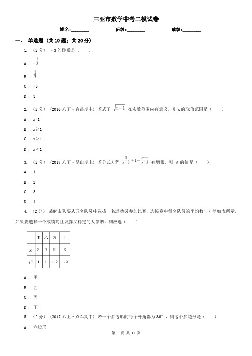 三亚市数学中考二模试卷