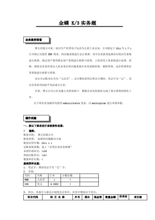 金蝶 K3 实务题