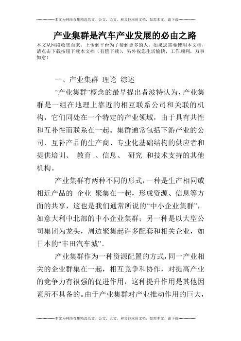 产业集群是汽车产业发展的必由之路