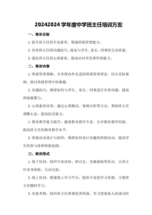 20242024学年度中学班主任培训方案