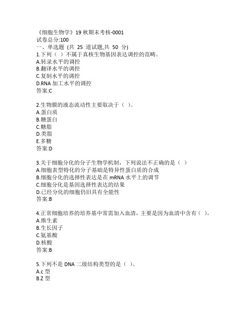 南开大学《细胞生物学》19秋期末考核-0001参考答案