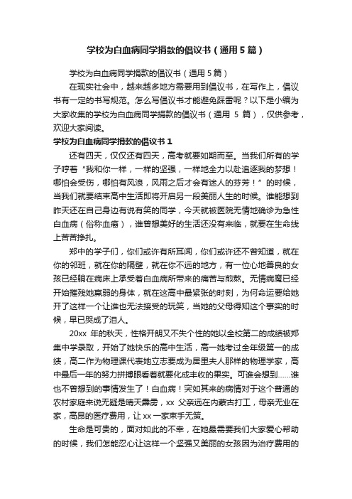 学校为白血病同学捐款的倡议书（通用5篇）
