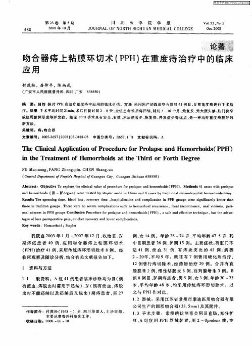 吻合器痔上粘膜环切术(PPH)在重度痔治疗中的临床应用