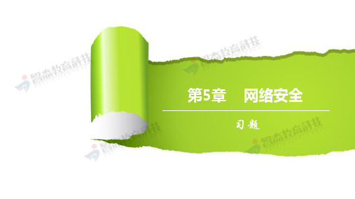 计算机网络与信息安全 第5章习题