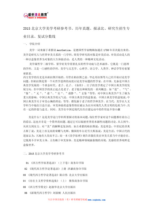 2015北京大学美学考研参考书、历年真题、报录比、研究生招生专业目录、复试分数线