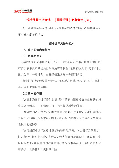 银行从业资格考试：《风险管理》必备考点(六)
