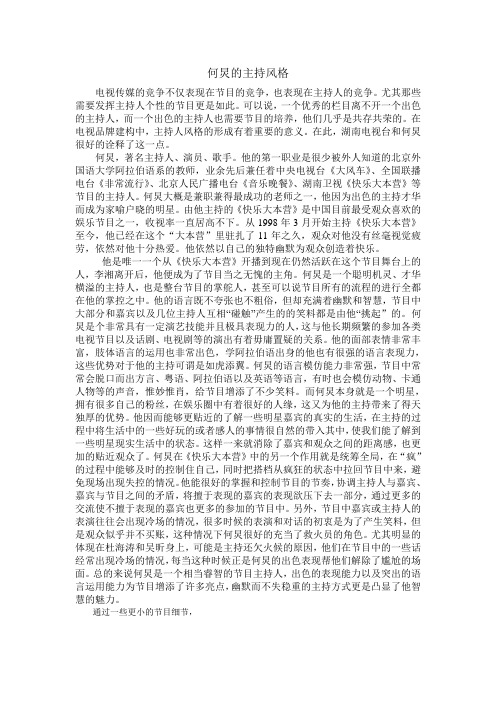 浅析何炅主持风格