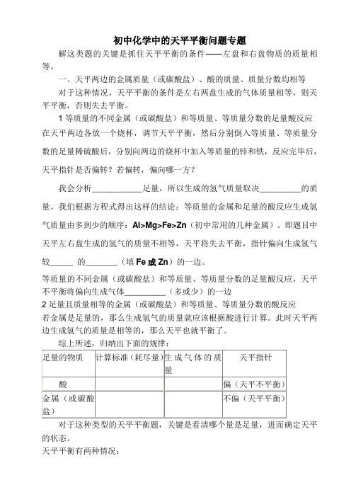 初中化学中的天平平衡专题训练